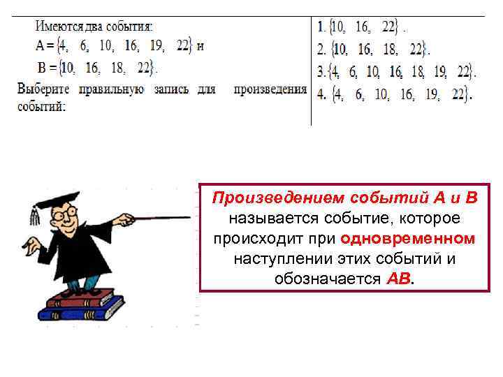 Произведением событий A и B называется событие, которое происходит при одновременном наступлении этих событий