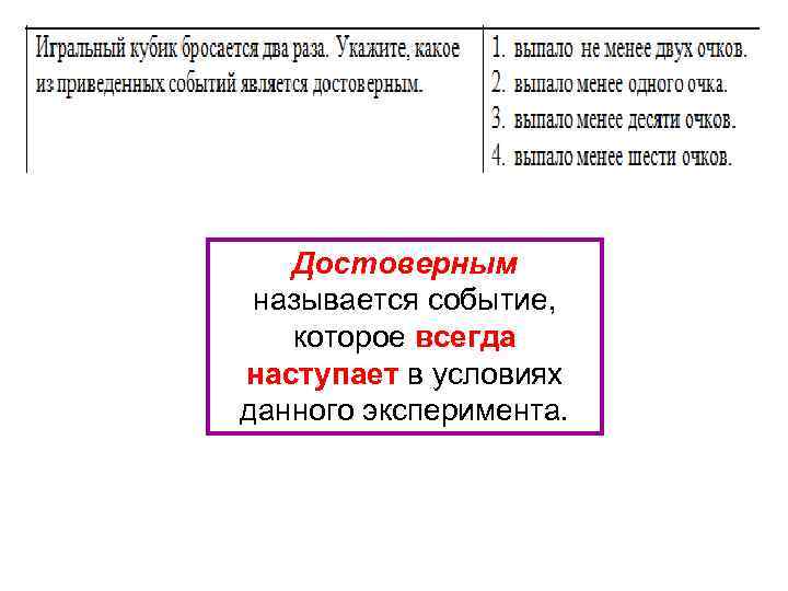 Достоверным называется событие, которое всегда наступает в условиях данного эксперимента. 