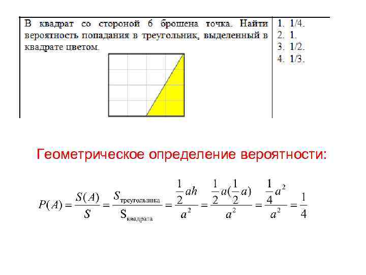 Геометрическая вероятность выбор точки на плоскости. Геометрическое определение вероятности. Геометрическое определение вероятности определение. Геометрическая теория вероятности. Геометрическое определение вероятности формула.