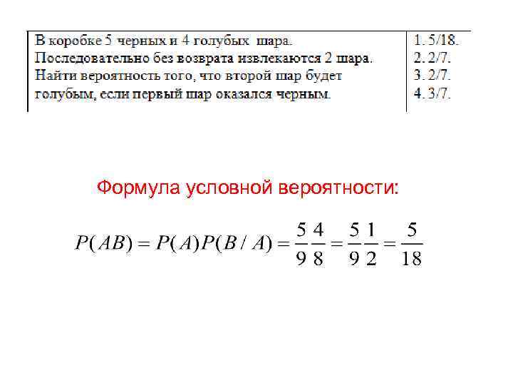 Формула условной вероятности: 