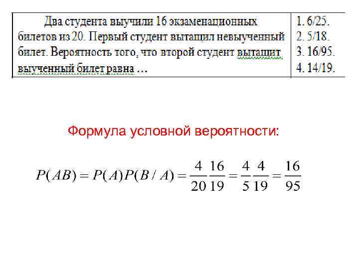 Условная вероятность умножение вероятностей формула условной вероятности