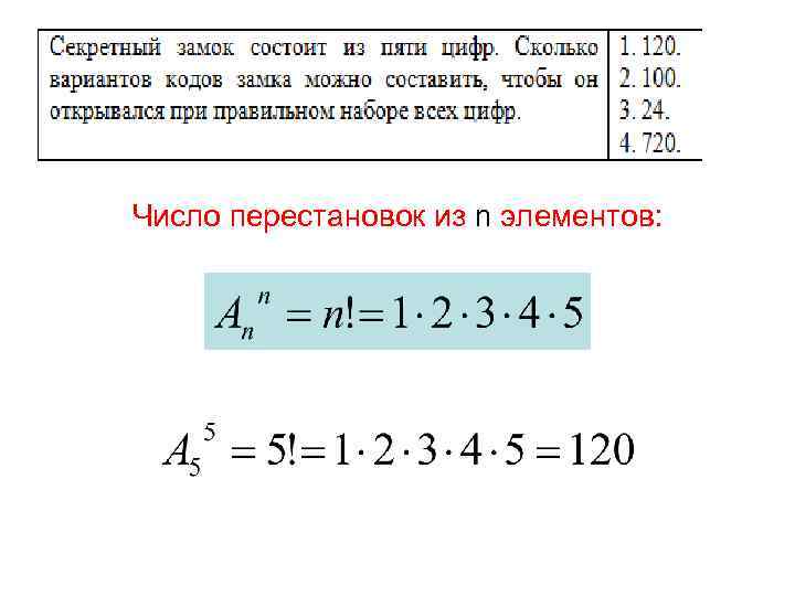 Число перестановок из n элементов: 
