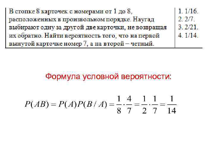 Формула условной вероятности: 