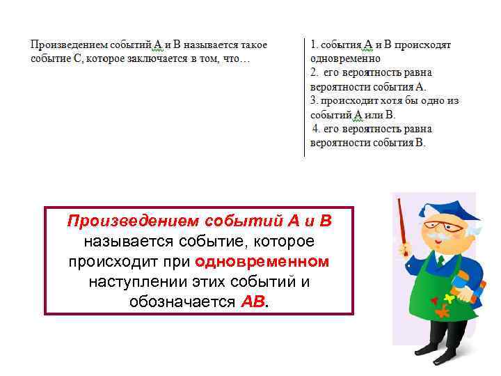 Произведением событий A и B называется событие, которое происходит при одновременном наступлении этих событий