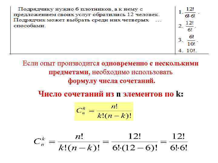 Если опыт производится одновременно с несколькими предметами, необходимо использовать формулу числа сочетаний. Число сочетаний