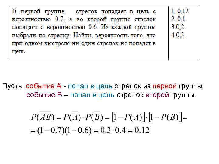 Пусть событие А - попал в цель стрелок из первой группы; событие В –