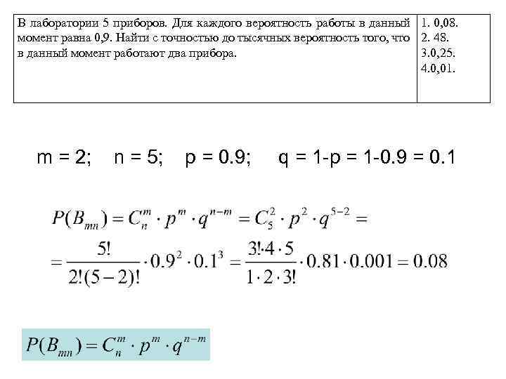 В лаборатории 5 приборов. Для каждого вероятность работы в данный 1. 0, 08. момент