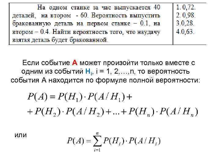 Если событие А может произойти только вместе с одним из событий Нi, i =