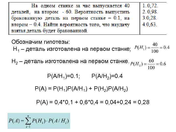 Обозначим гипотезы: Н 1 – деталь изготовлена на первом станке; Н 2 – деталь