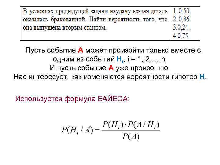 Пусть событие А может произойти только вместе с одним из событий Нi, i =