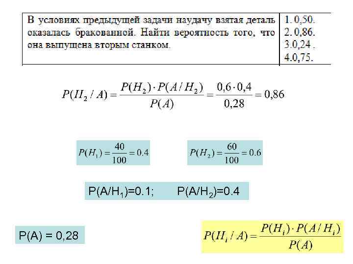 Р(А/Н 1)=0. 1; Р(А) = 0, 28 Р(А/Н 2)=0. 4 