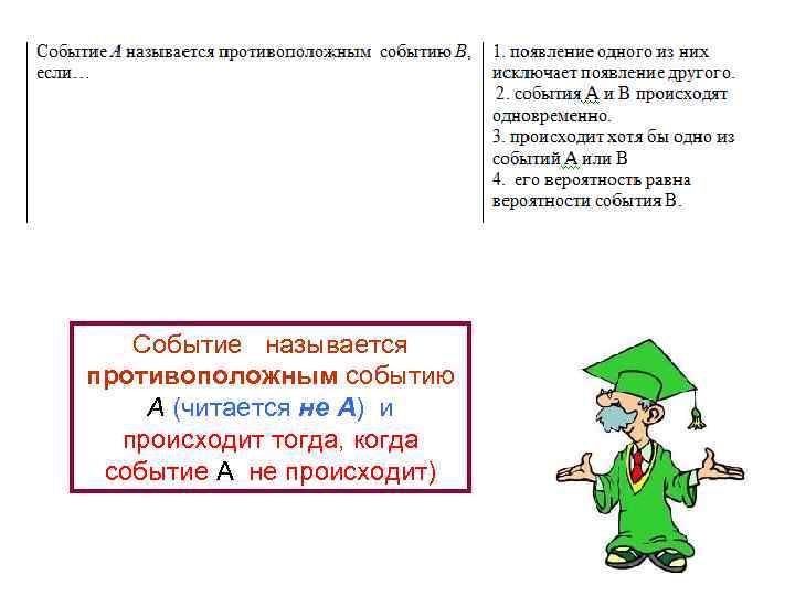 Событие называется противоположным событию A (читается не А) и происходит тогда, когда событие A