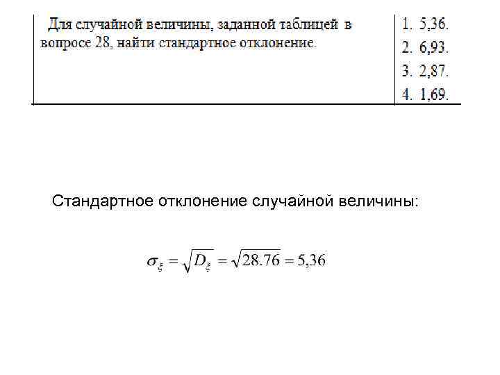 Стандартное отклонение случайной величины: 