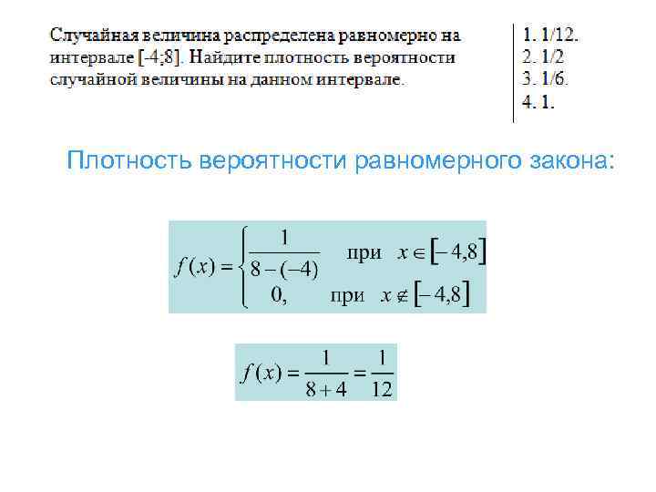 Плотность вероятности равномерного закона: 