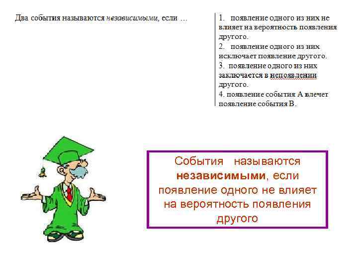События называются независимыми, если появление одного не влияет на вероятность появления другого 