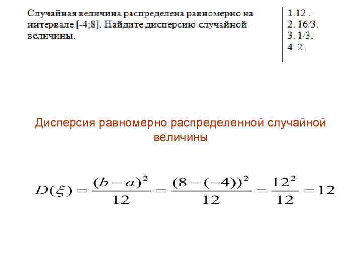 Дисперсия равномерно распределенной случайной величины 
