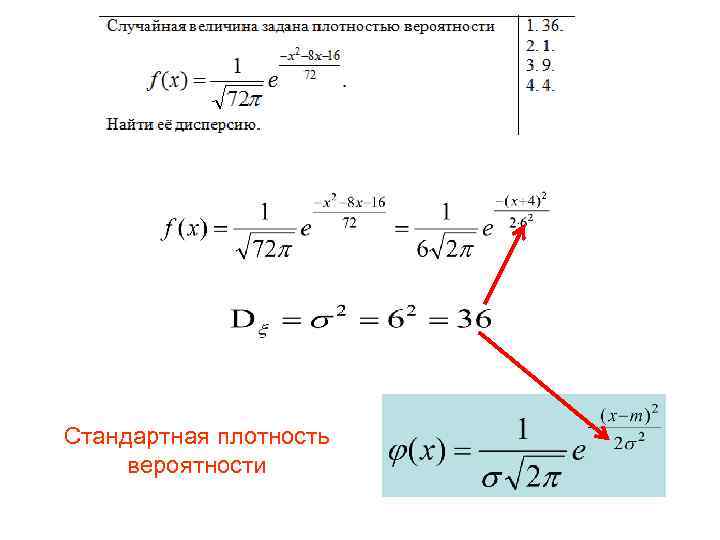 Стандартная плотность вероятности 