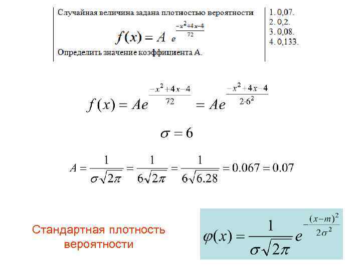 Стандартная плотность вероятности 
