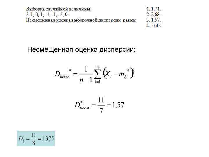 Оценка выборки. Несмещенная точечная оценка дисперсии формула. Несмещенная точечная оценка дисперсии определяется по формуле. Несмещенная оценка дисперсии признака формула. Несмещенная оценка дисперсии вариационного ряда 5, 6, 7 равна.