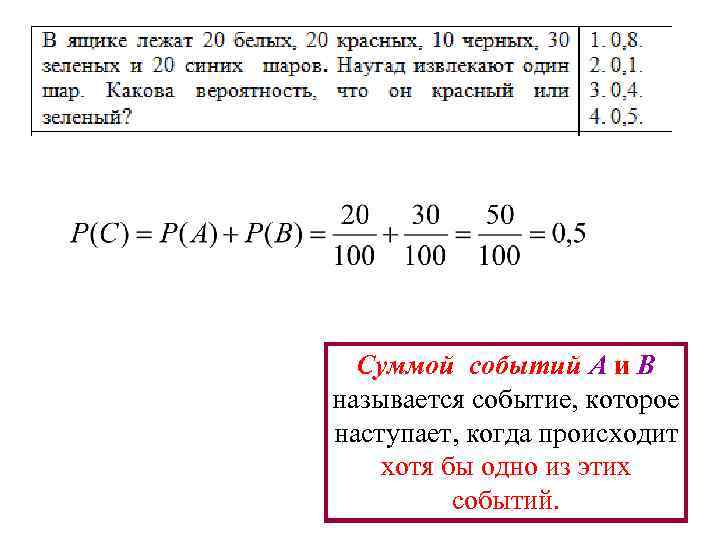 Суммой событий A и B называется событие, которое наступает, когда происходит хотя бы одно