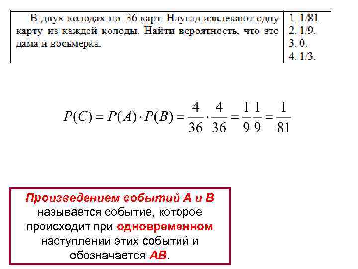 Произведением событий A и B называется событие, которое происходит при одновременном наступлении этих событий