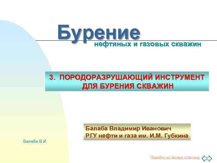 Бурение нефтяных и газовых скважин 3. ПОРОДОРАЗРУШАЮЩИЙ ИНСТРУМЕНТ ДЛЯ БУРЕНИЯ СКВАЖИН Балаба Владимир Иванович