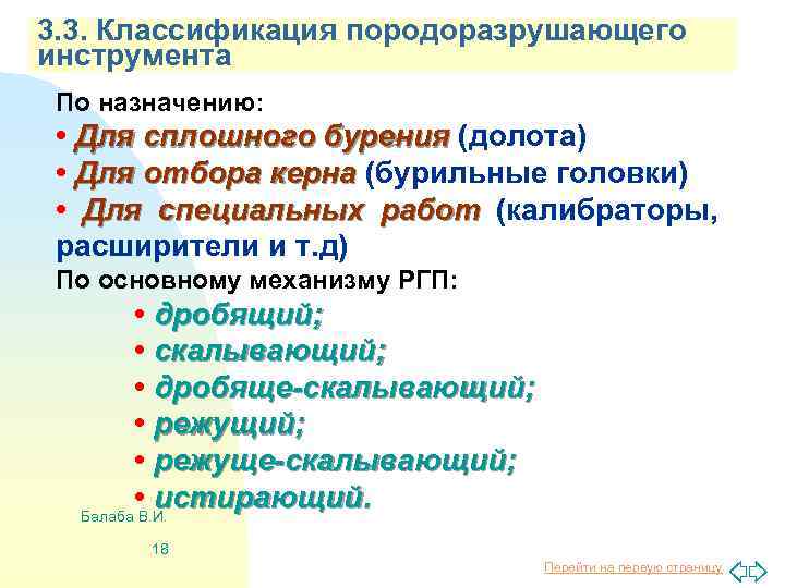 3. 3. Классификация породоразрушающего инструмента По назначению: • Для сплошного бурения (долота) • Для