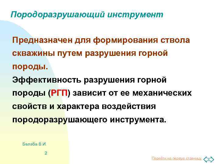 Породоразрушающий инструмент Предназначен для формирования ствола скважины путем разрушения горной породы. Эффективность разрушения горной