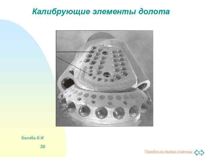 Калибрующие элементы долота Балаба В. И. 28 Перейти на первую страницу 