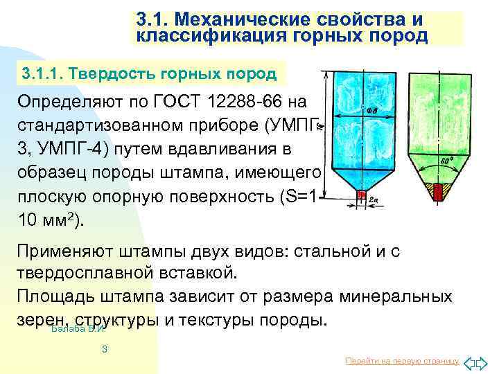 3. 1. Механические свойства и классификация горных пород 3. 1. 1. Твердость горных пород