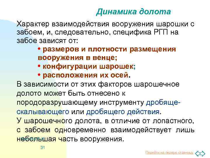 Динамика долота Характер взаимодействия вооружения шарошки с забоем, и, следовательно, специфика РГП на забое