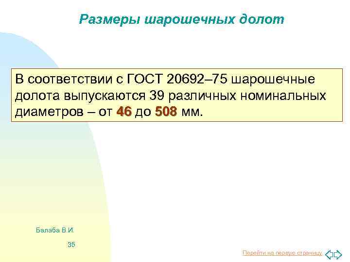 Размеры шарошечных долот В соответствии с ГОСТ 20692– 75 шарошечные долота выпускаются 39 различных