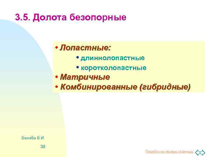3. 5. Долота безопорные • Лопастные: • длиннолопастные • коротколопастные • Матричные • Комбинированные