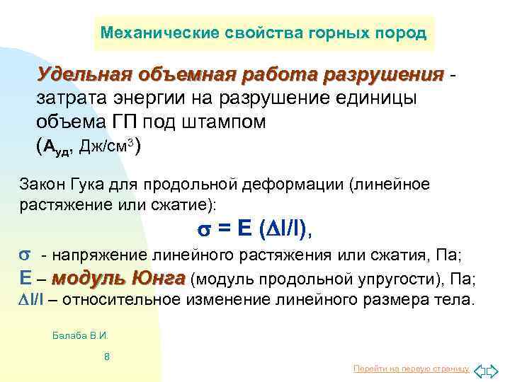 Механические свойства горных пород Удельная объемная работа разрушения затрата энергии на разрушение единицы объема