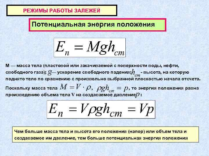 РЕЖИМЫ РАБОТЫ ЗАЛЕЖЕЙ Потенциальная энергия положения М — масса тела (пластовой или закачиваемой с