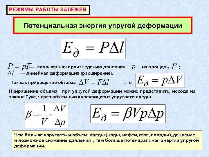 РЕЖИМЫ РАБОТЫ ЗАЛЕЖЕЙ Потенциальная энергия упругой деформации — сила, равная произведению давления на площадь