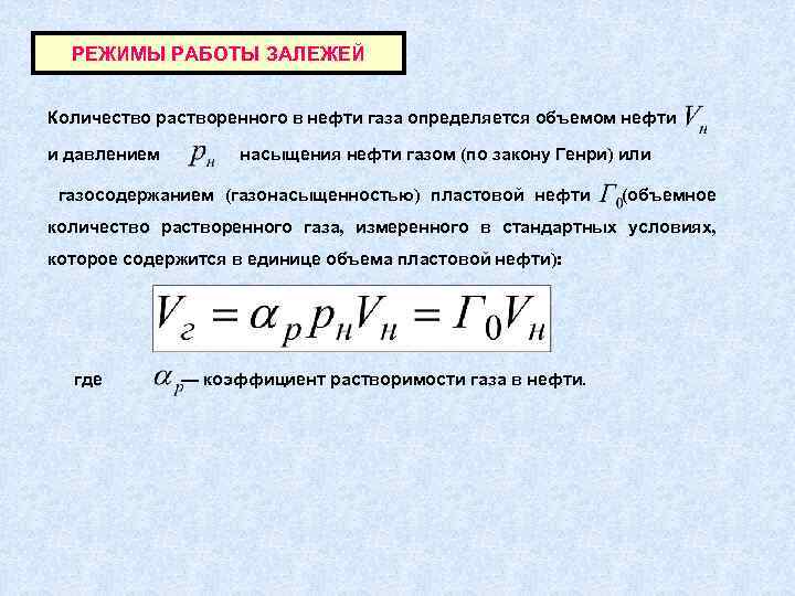 РЕЖИМЫ РАБОТЫ ЗАЛЕЖЕЙ Количество растворенного в нефти газа определяется объемом нефти и давлением насыщения