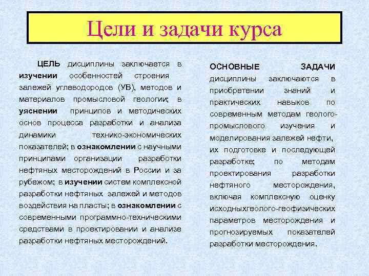 Цели и задачи курса ЦЕЛЬ дисциплины заключается в изучении особенностей строения залежей углеводородов (УВ),