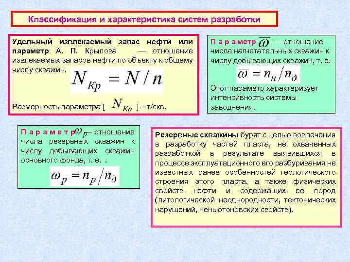 Классификация и характеристика систем разработки Удельный извлекаемый запас нефти или параметр А. П. Крылова
