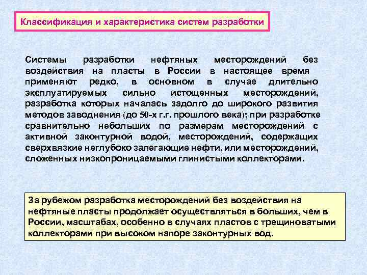 Классификация и характеристика систем разработки Системы разработки нефтяных месторождений без воздействия на пласты в