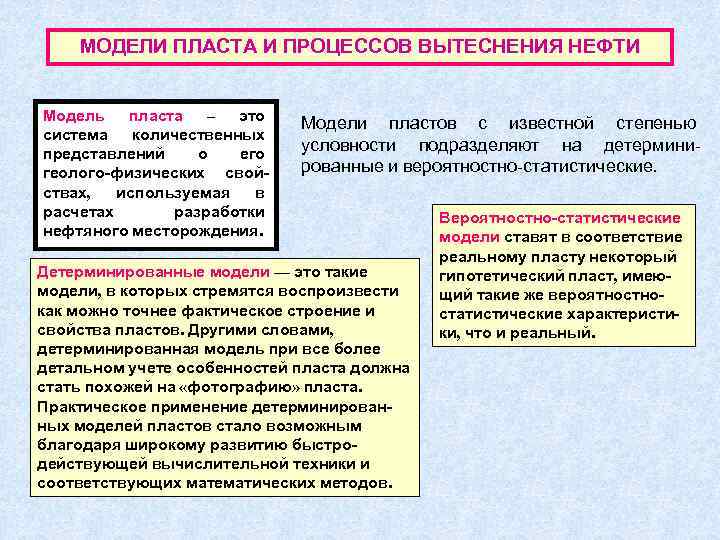 МОДЕЛИ ПЛАСТА И ПРОЦЕССОВ ВЫТЕСНЕНИЯ НЕФТИ Модель пласта – это система количественных представлений о