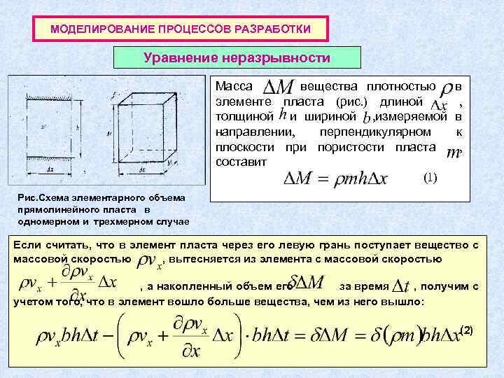 МОДЕЛИРОВАНИЕ ПРОЦЕССОВ РАЗРАБОТКИ Уравнение неразрывности Рис. Схема элементарного объема прямолинейного пласта в одномерном и