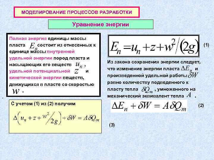МОДЕЛИРОВАНИЕ ПРОЦЕССОВ РАЗРАБОТКИ Уравнение энергии Полная энергия единицы массы пласта состоит из отнесенных к
