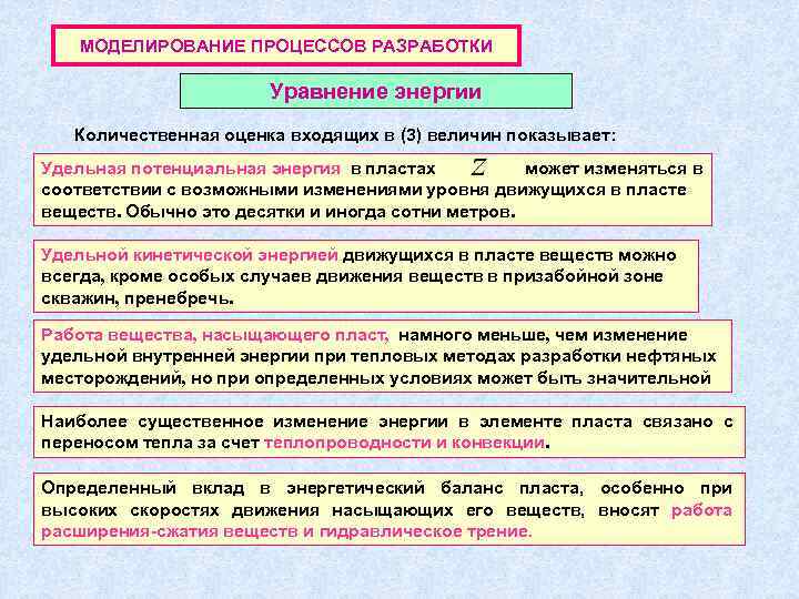 МОДЕЛИРОВАНИЕ ПРОЦЕССОВ РАЗРАБОТКИ Уравнение энергии Количественная оценка входящих в (3) величин показывает: Удельная потенциальная