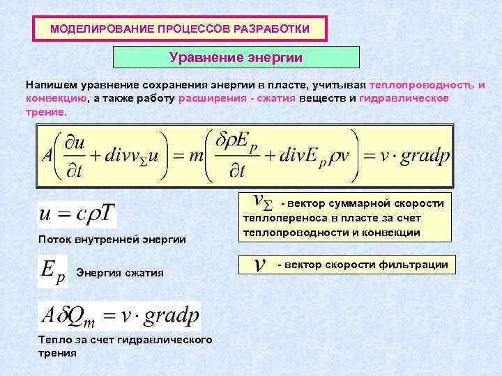 МОДЕЛИРОВАНИЕ ПРОЦЕССОВ РАЗРАБОТКИ Уравнение энергии Напишем уравнение сохранения энергии в пласте, учитывая теплопроводность и