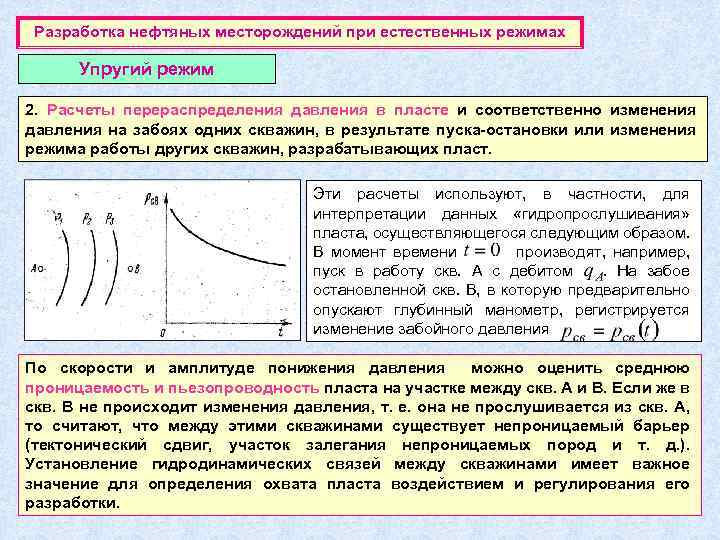 Разработка нефтяных месторождений при естественных режимах Упругий режим 2. Расчеты перераспределения давления в пласте