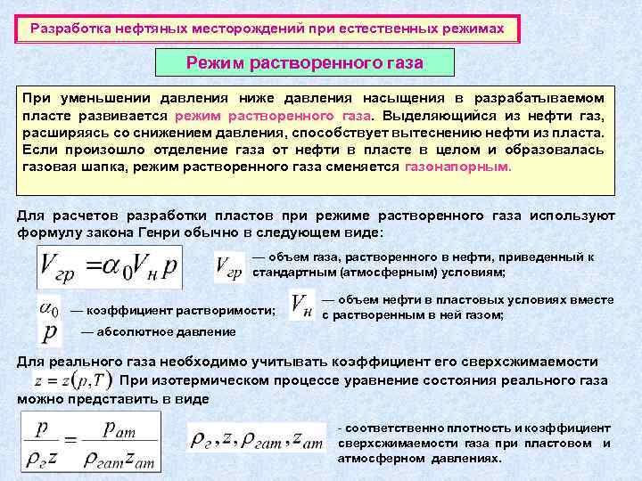 Разработка нефтяных месторождений при естественных режимах Режим растворенного газа При уменьшении давления ниже давления