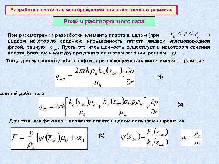 Разработка нефтяных месторождений при естественных режимах Режим растворенного газа При рассмотрении разработки элемента пласта