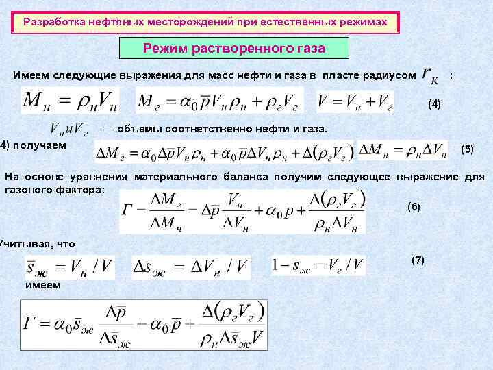 Разработка нефтяных месторождений при естественных режимах Режим растворенного газа Имеем следующие выражения для масс