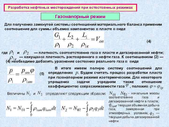 Разработка нефтяных месторождений при естественных режимах Газонапорный режим Для получения замкнутой системы соотношений материального